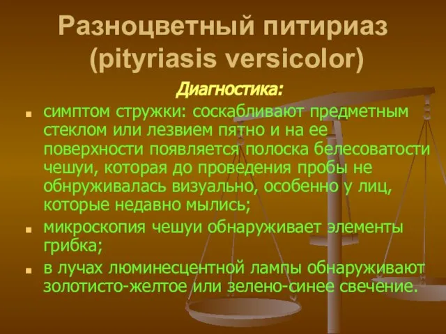 Разноцветный питириаз (pityriasis versicolor) Диагностика: симптом стружки: соскабливают предметным стеклом или