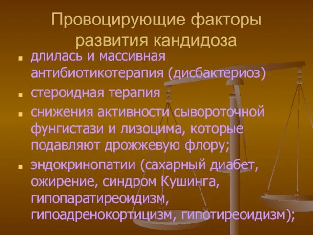 Провоцирующие факторы развития кандидоза длилась и массивная антибиотикотерапия (дисбактериоз) стероидная терапия