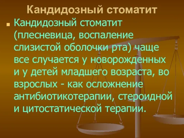 Кандидозный стоматит Кандидозный стоматит (плесневица, воспаление слизистой оболочки рта) чаще все