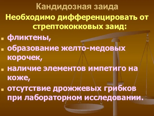 Кандидозная заида Необходимо дифференцировать от стрептококковых заид: фликтены, образование желто-медовых корочек,