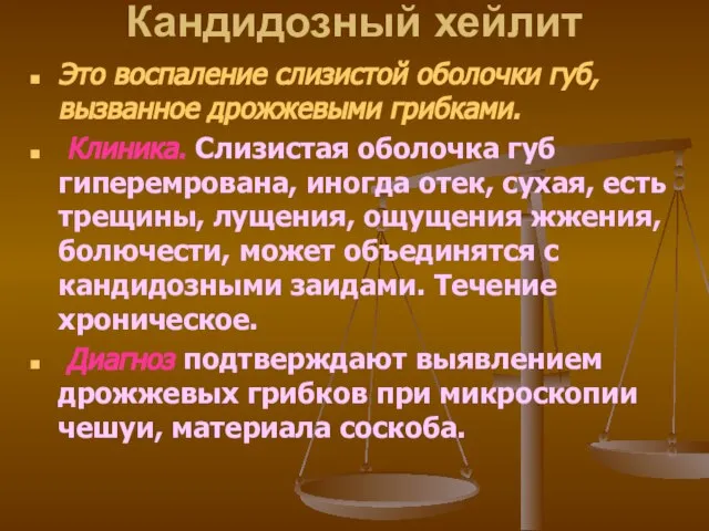 Кандидозный хейлит Это воспаление слизистой оболочки губ, вызванное дрожжевыми грибками. Клиника.