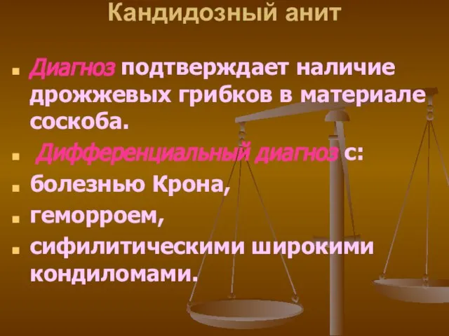 Кандидозный анит Диагноз подтверждает наличие дрожжевых грибков в материале соскоба. Дифференциальный