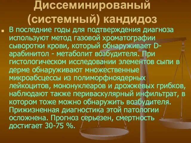 Диссеминированый (системный) кандидоз В последние годы для подтверждения диагноза используют метод