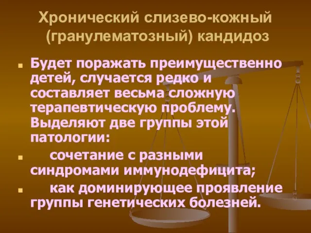 Хронический слизево-кожный (гранулематозный) кандидоз Будет поражать преимущественно детей, случается редко и