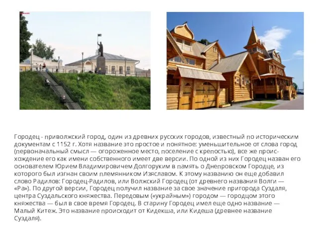 Городец - приволжский город, один из древних русских городов, известный по