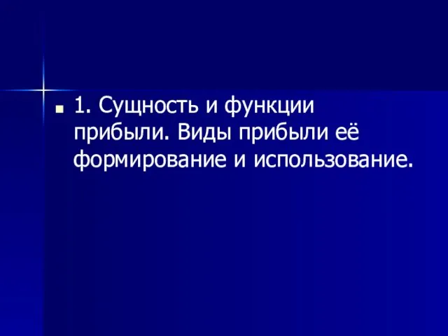 1. Сущность и функции прибыли. Виды прибыли её формирование и использование.