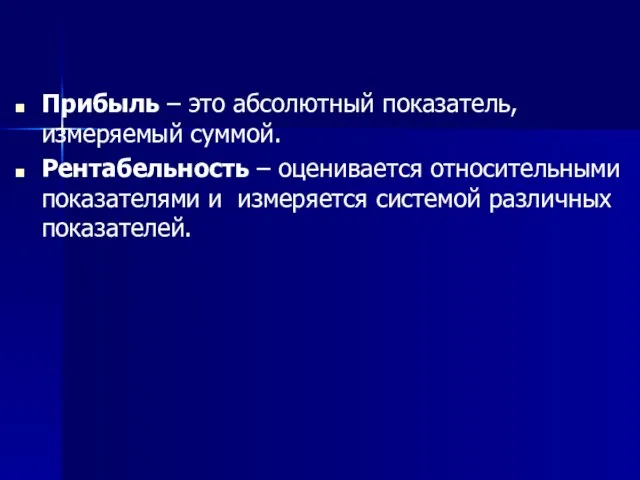 Прибыль – это абсолютный показатель, измеряемый суммой. Рентабельность – оценивается относительными