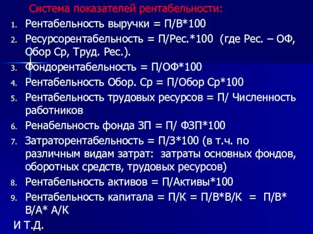 Система показателей рентабельности: Рентабельность выручки = П/В*100 Ресурсорентабельность = П/Рес.*100 (где