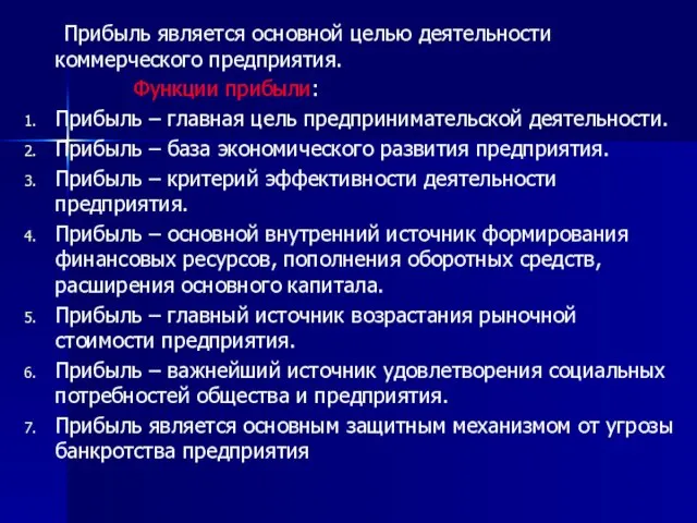 Прибыль является основной целью деятельности коммерческого предприятия. Функции прибыли: Прибыль –