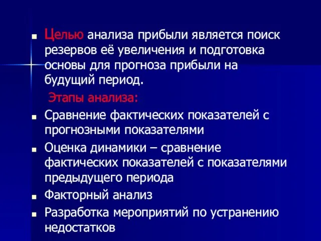 Целью анализа прибыли является поиск резервов её увеличения и подготовка основы