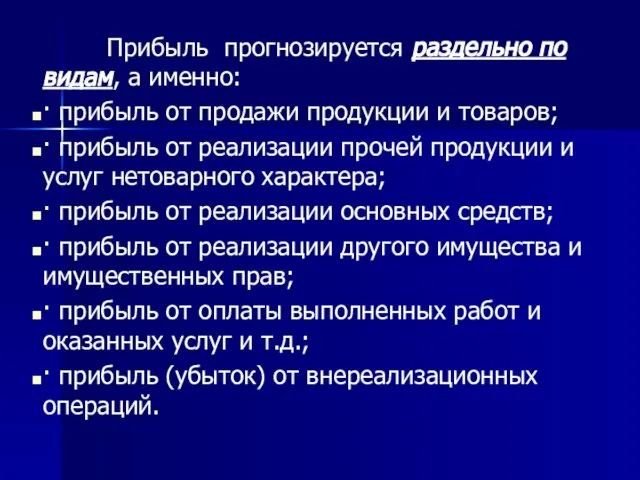 Прибыль прогнозируется раздельно по видам, а именно: · прибыль от продажи