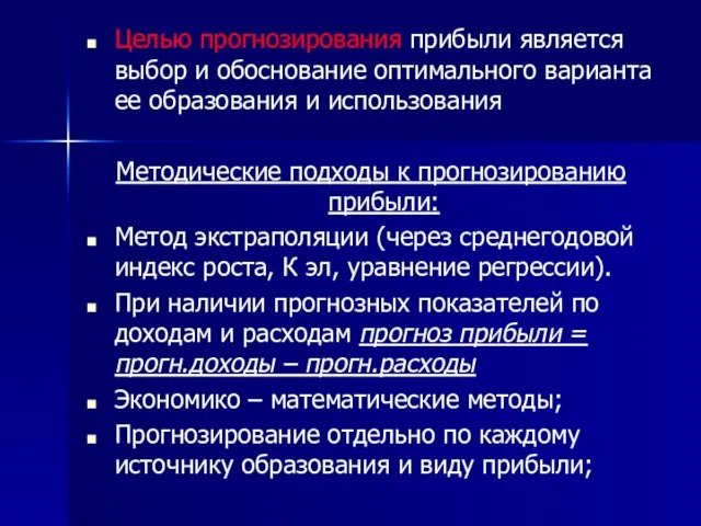 Целью прогнозирования прибыли является выбор и обоснование оптимального варианта ее образования