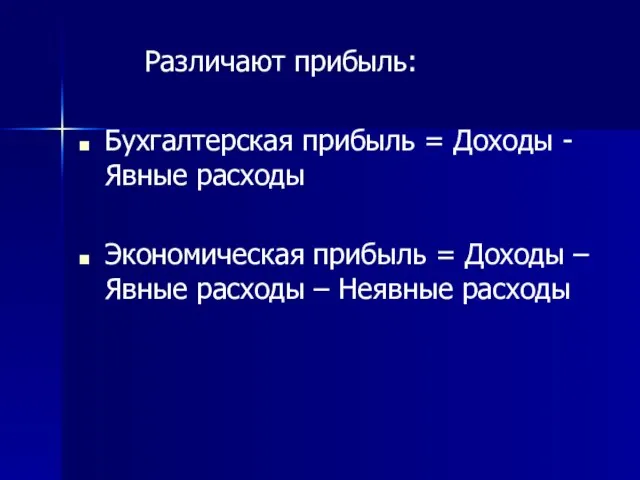 Различают прибыль: Бухгалтерская прибыль = Доходы - Явные расходы Экономическая прибыль