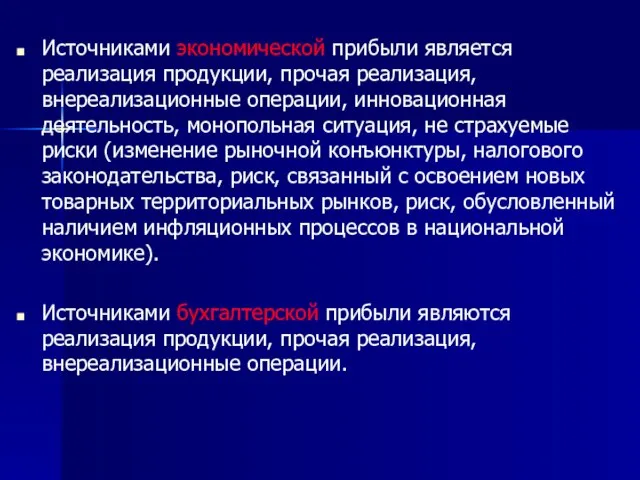 Источниками экономической прибыли является реализация продукции, прочая реализация, внереализационные операции, инновационная