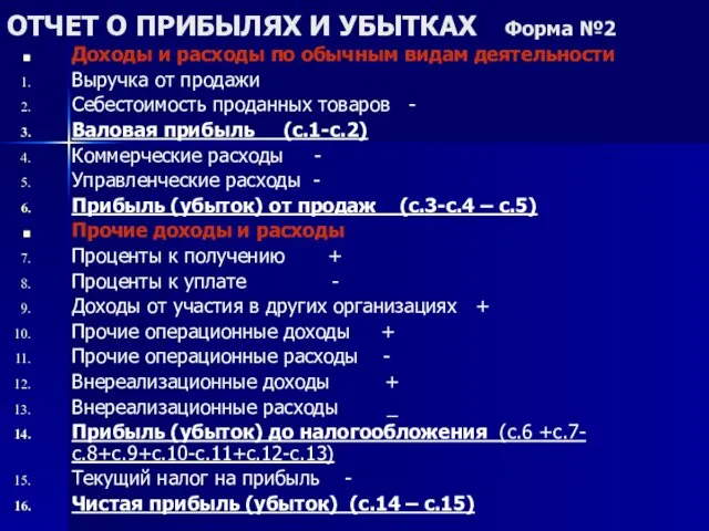 ОТЧЕТ О ПРИБЫЛЯХ И УБЫТКАХ Форма №2 Доходы и расходы по