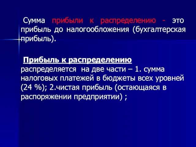 Сумма прибыли к распределению - это прибыль до налогообложения (бухгалтерская прибыль).