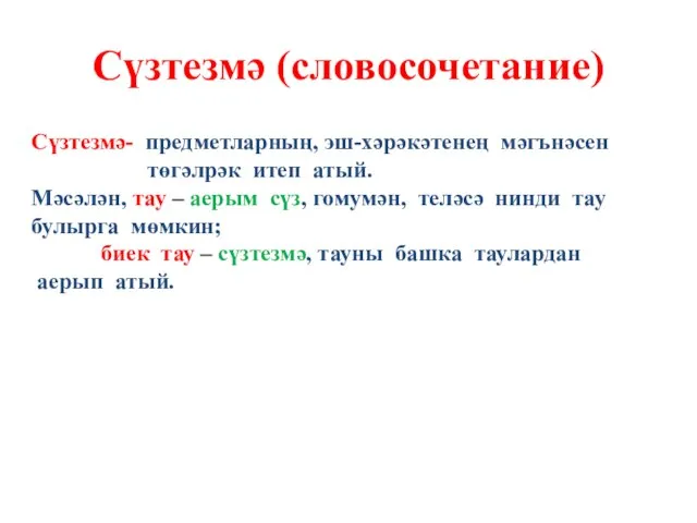 Сүзтезмә (словосочетание) Сүзтезмә- предметларның, эш-хәрәкәтенең мәгънәсен төгәлрәк итеп атый. Мәсәлән, тау