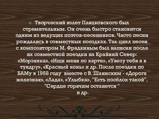 Творческий взлет Пляцковского был стремительным. Он очень быстро становится одним из