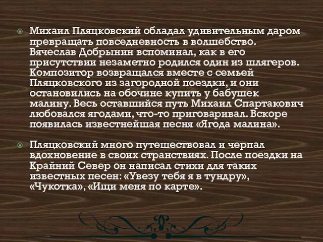 Михаил Пляцковский обладал удивительным даром превращать повседневность в волшебство. Вячеслав Добрынин