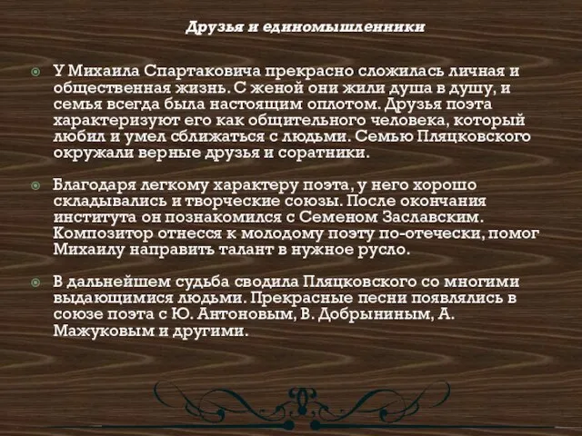 Друзья и единомышленники У Михаила Спартаковича прекрасно сложилась личная и общественная