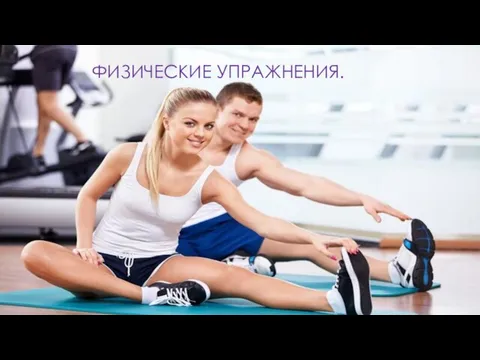 ФИЗИЧЕСКИЕ УПРАЖНЕНИЯ.