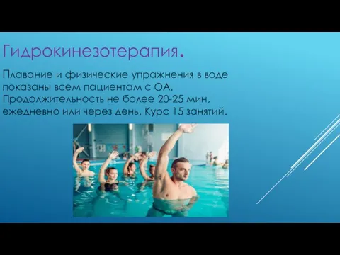 Гидрокинезотерапия. Плавание и физические упражнения в воде показаны всем пациентам с