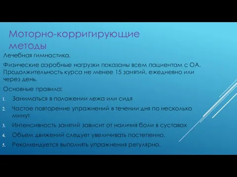 Лечебная гимнастика. Физические аэробные нагрузки показаны всем пациентам с ОА. Продолжительность