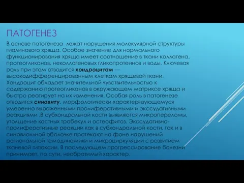 ПАТОГЕНЕЗ В основе патогенеза лежат нарушения молекулярной структуры гиалинового хряща. Особое