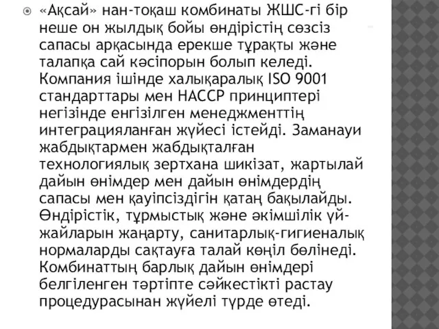 - «Ақсай» нан-тоқаш комбинаты ЖШС-гі бір неше он жылдық бойы өндірістің