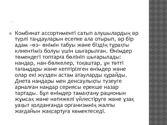 + Комбинат ассортименті сатып алушылардың әр түрлі таңдауларын есепке ала отырып,