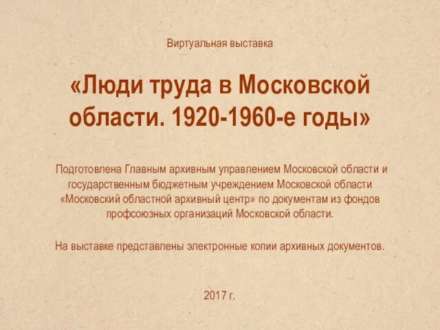 Виртуальная выставка «Люди труда в Московской области. 1920-1960-е годы» Подготовлена Главным