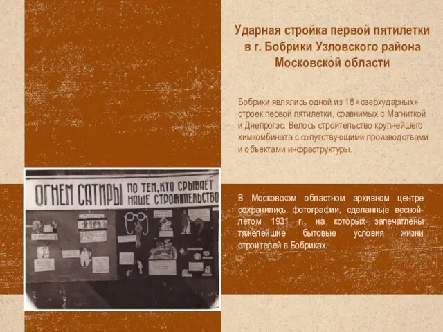 Ударная стройка первой пятилетки в г. Бобрики Узловского района Московской области