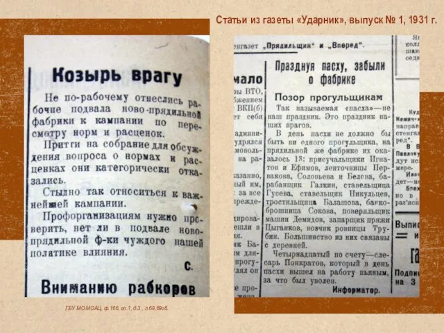 ГБУ МО МОАЦ, ф.166, оп.1, д.3 , л.69,69об. Статьи из газеты