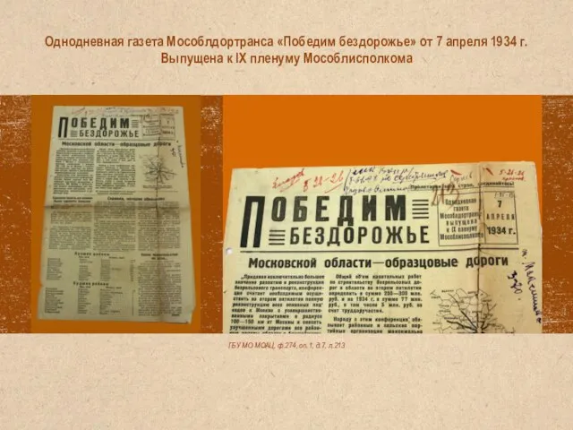 ГБУ МО МОАЦ, ф.274, оп.1, д.7, л.213 Однодневная газета Мособлдортранса «Победим