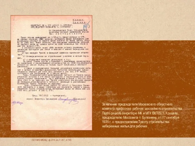 ГБУ МО МОАЦ, ф.274, оп.1, д.7, л.145 Заявление председателя Московского областного