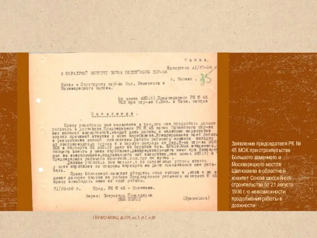 ГБУ МО МОАЦ, ф.274, оп.1, д.7, л.35 Заявление председателя РК №