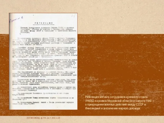 ГБУ МО МОАЦ, ф.170, оп.1, д.42, л.25 Резолюция митинга сотрудников архивного