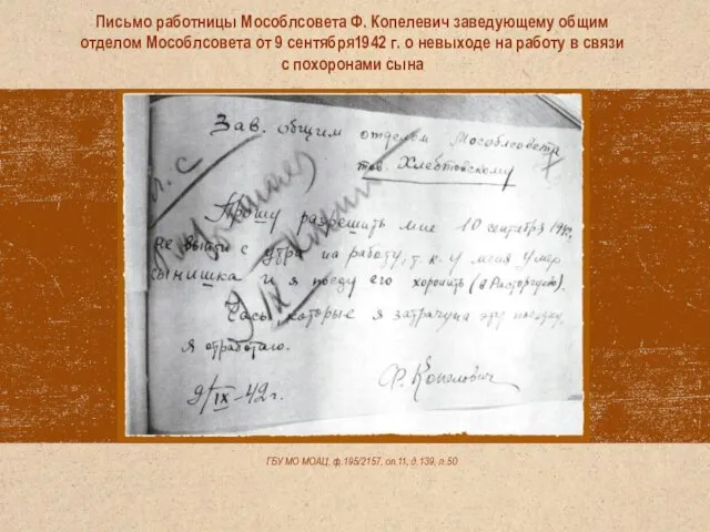 ГБУ МО МОАЦ, ф.195/2157, оп.11, д.139, л.50 Письмо работницы Мособлсовета Ф.