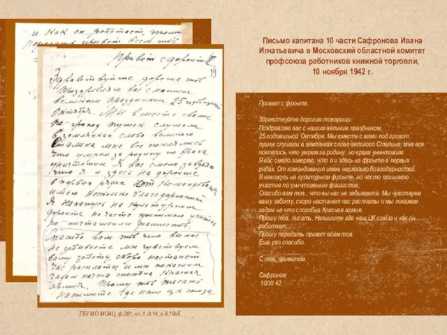 ГБУ МО МОАЦ, ф.281, оп.1, д.14, л.9,19об. Письмо капитана 10 части