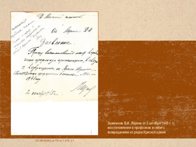 Заявление В.И. Ларина от 2 октября 1945 г. о восстановлении в