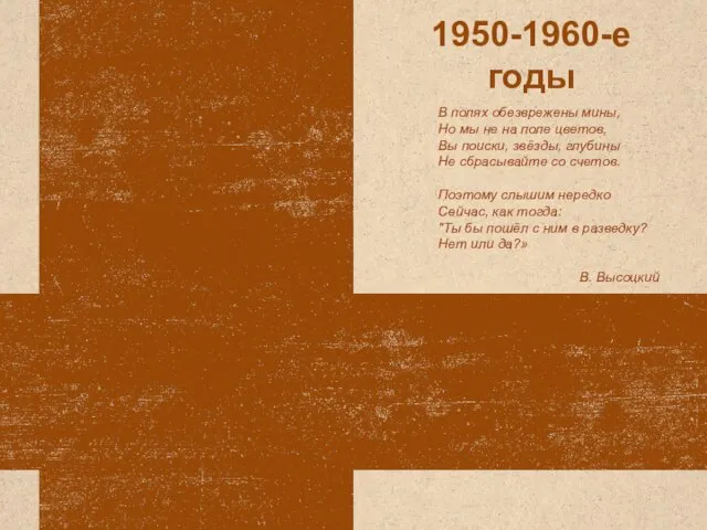 1950-1960-е годы В полях обезврежены мины, Но мы не на поле