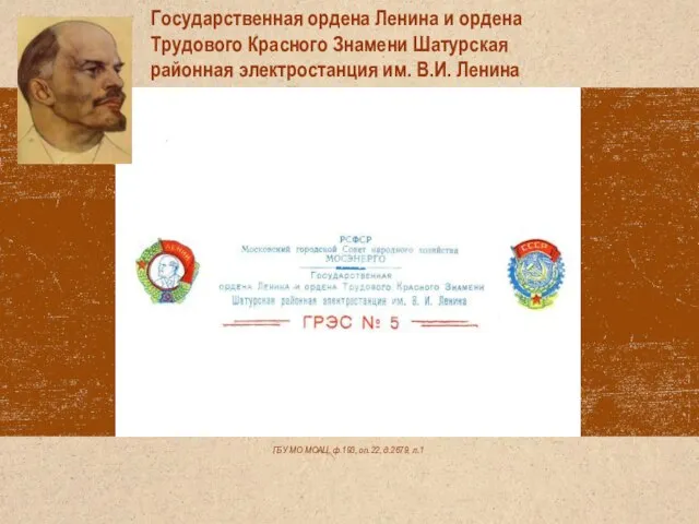 ГБУ МО МОАЦ, ф.193, оп.22, д.2679, л.1 Государственная ордена Ленина и