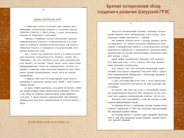 ГБУ МО МОАЦ, ф.193, оп.22, д.2679, л.4,5 Краткий исторический обзор создания и развития Шатурской ГРЭС