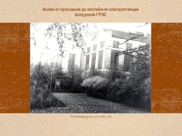 ГБУ МО МОАЦ, ф.193, оп.22, д.2679, л.29 Аллея от проходной до вестибюля электростанции Шатурской ГРЭС