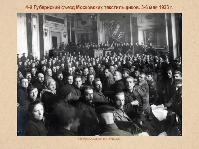 4-й Губернский съезд Московских текстильщиков. 3-6 мая 1923 г. ГБУ МО МОАЦ, ф.163, оп.4, д.165, л.30