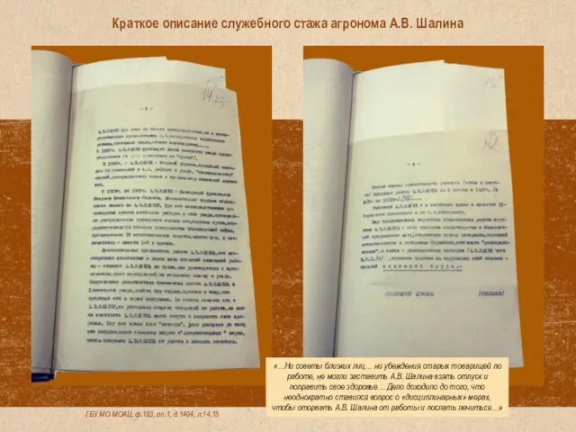 ГБУ МО МОАЦ, ф.183, оп.1, д.1404, л.14,15 «…Ни советы близких лиц…