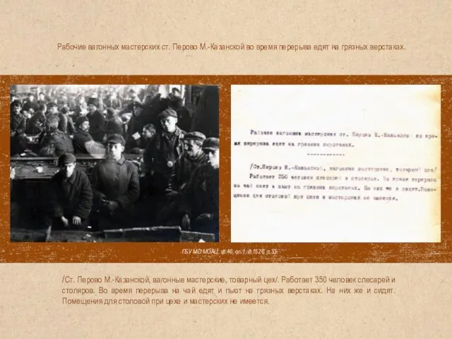 ГБУ МО МОАЦ, ф.46, оп.1, д.1526, л.33 Рабочие вагонных мастерских ст.