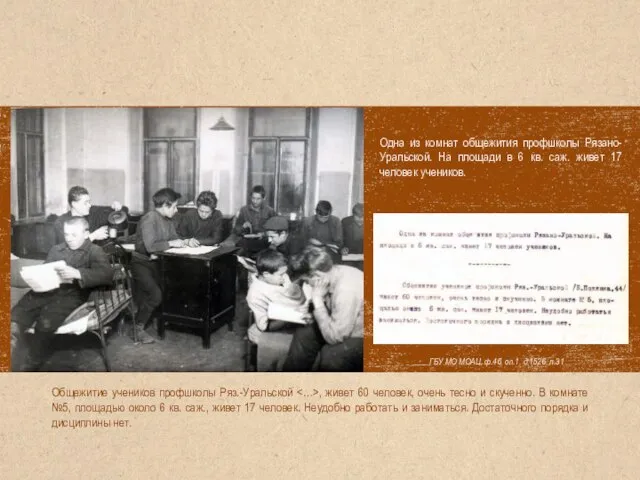 ГБУ МО МОАЦ, ф.46, оп.1, д.1526, л.31 Общежитие учеников профшколы Ряз.-Уральской