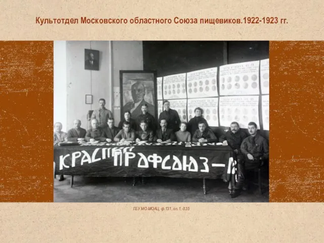 ГБУ МО МОАЦ, ф.131, оп.1, д.35 Культотдел Московского областного Союза пищевиков.1922-1923 гг.