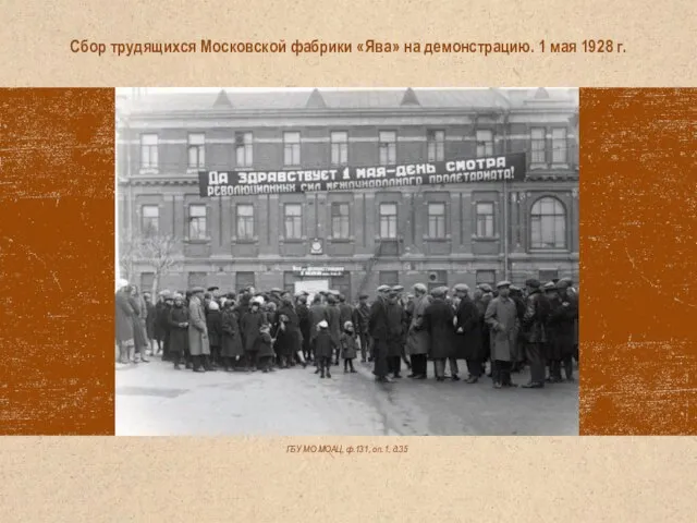 ГБУ МО МОАЦ, ф.131, оп.1, д.35 Сбор трудящихся Московской фабрики «Ява»